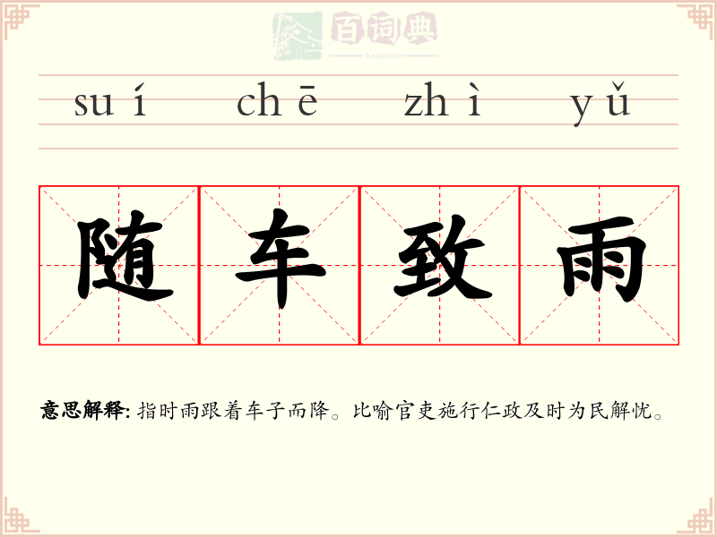 随车致雨