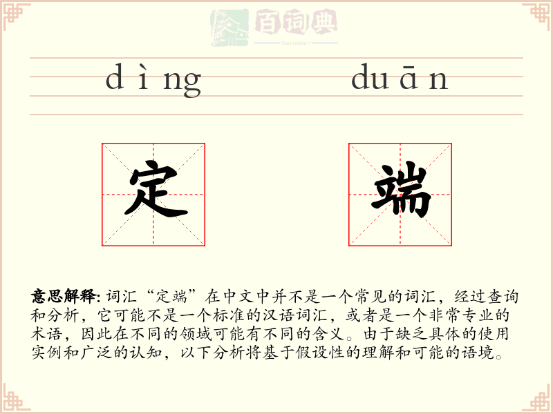 定端