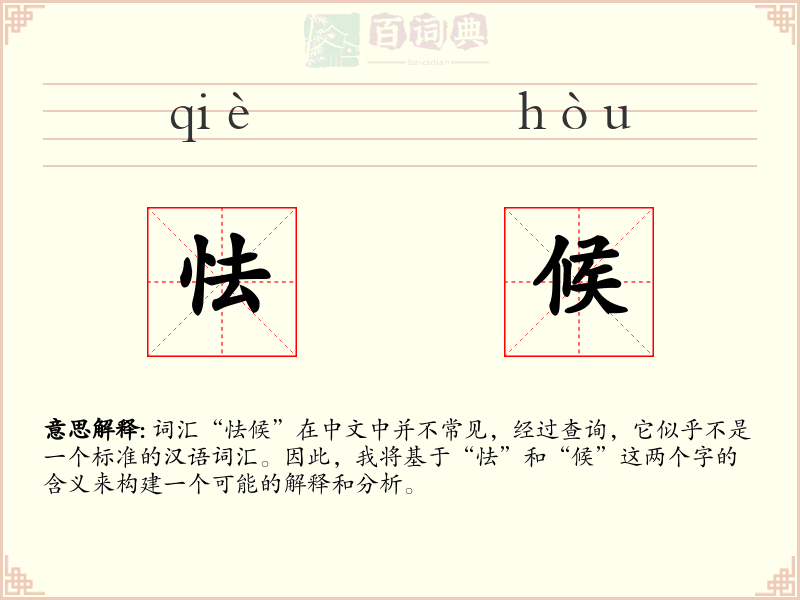 怯候