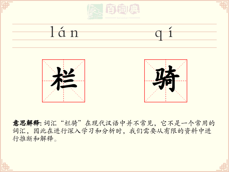 栏骑