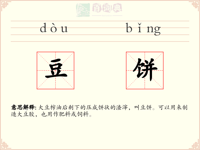 豆饼