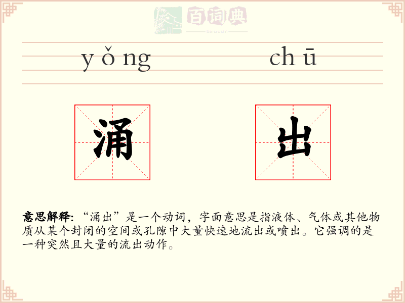 涌出