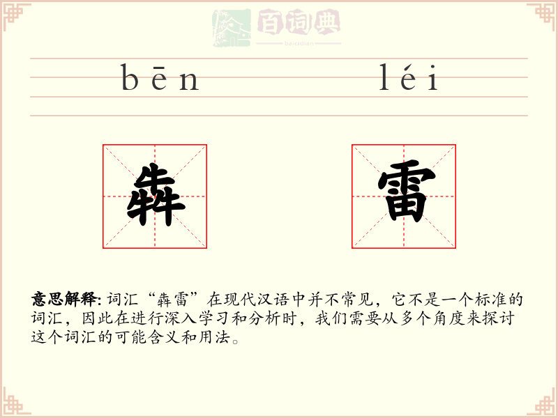 犇雷