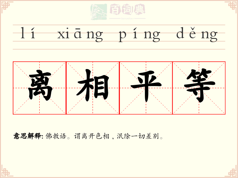 离相平等