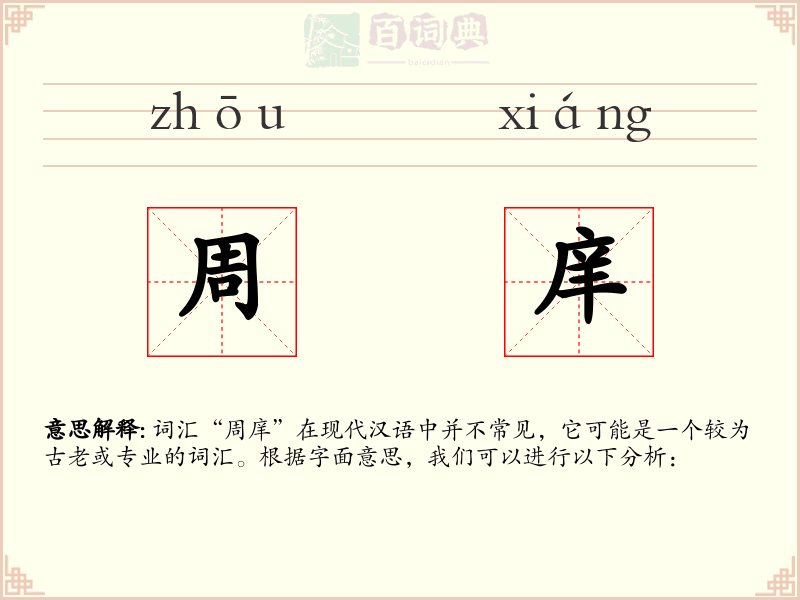 周庠