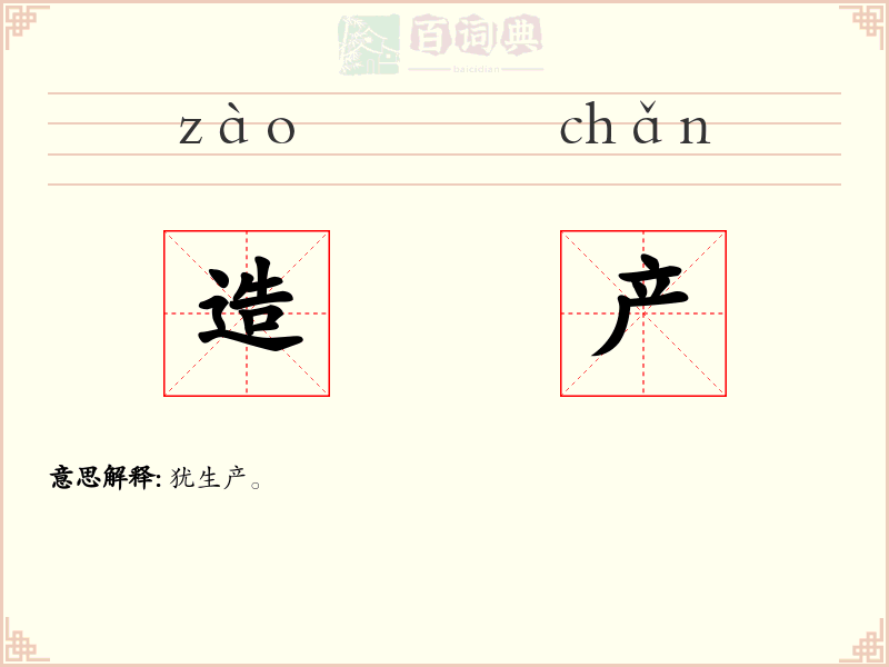 造产