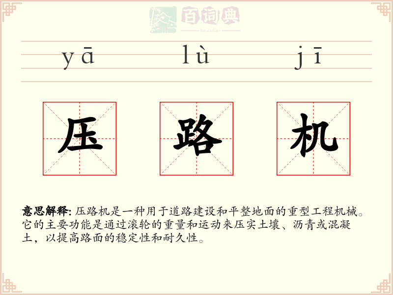 压路机
