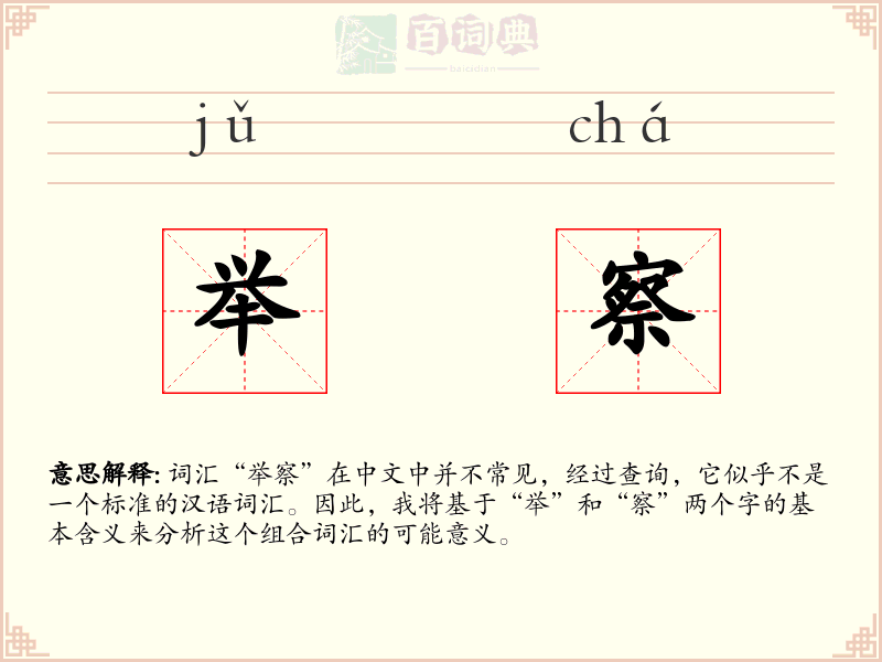 举察