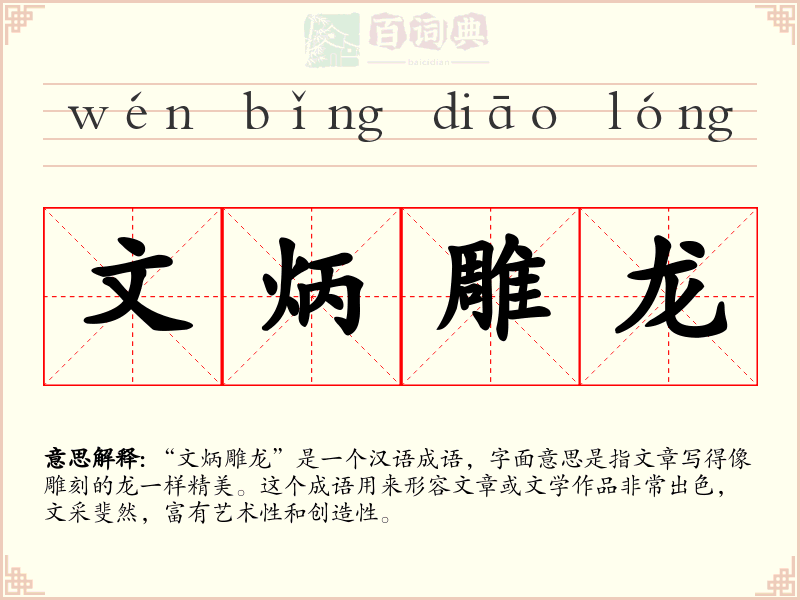 文炳雕龙