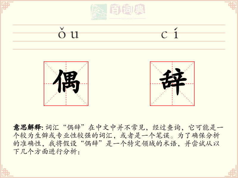 偶辞