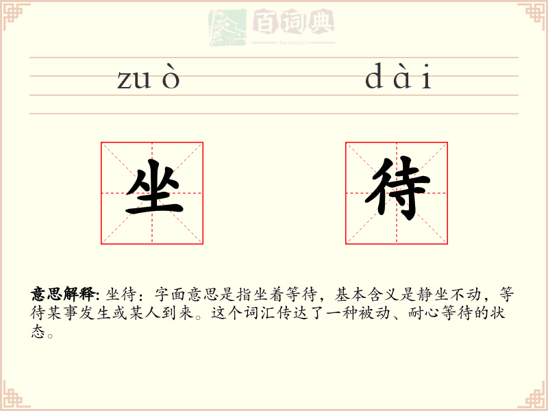 坐待