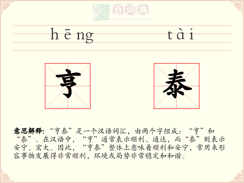亨泰