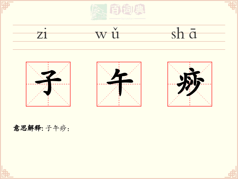 子午痧
