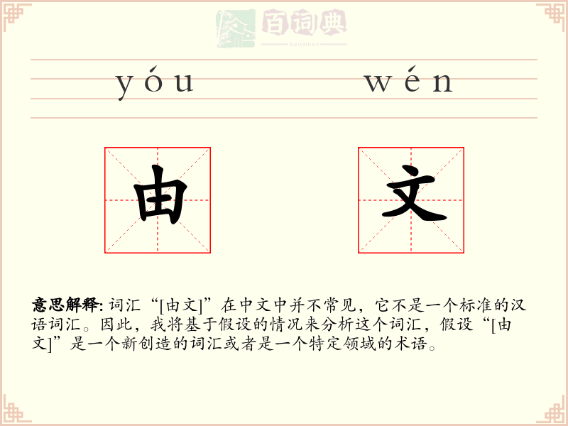 由文