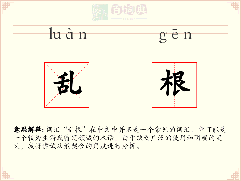 乱根