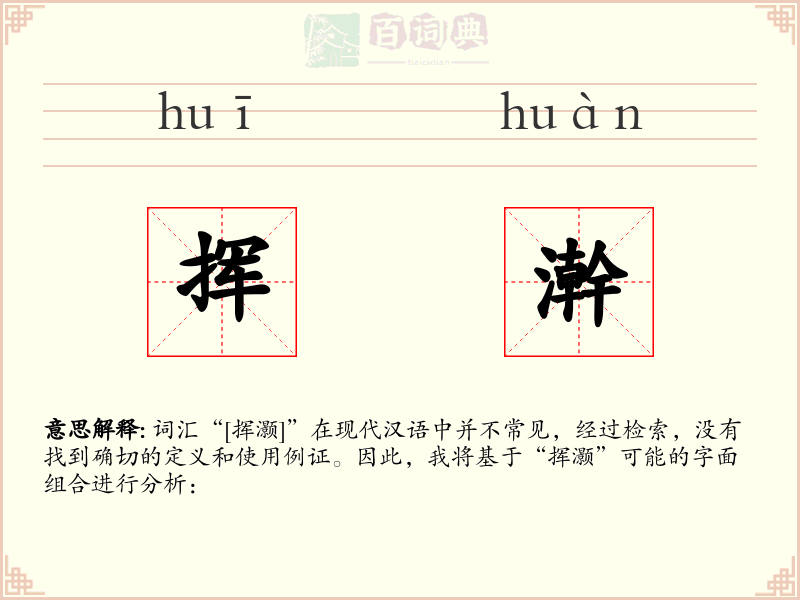 挥澣