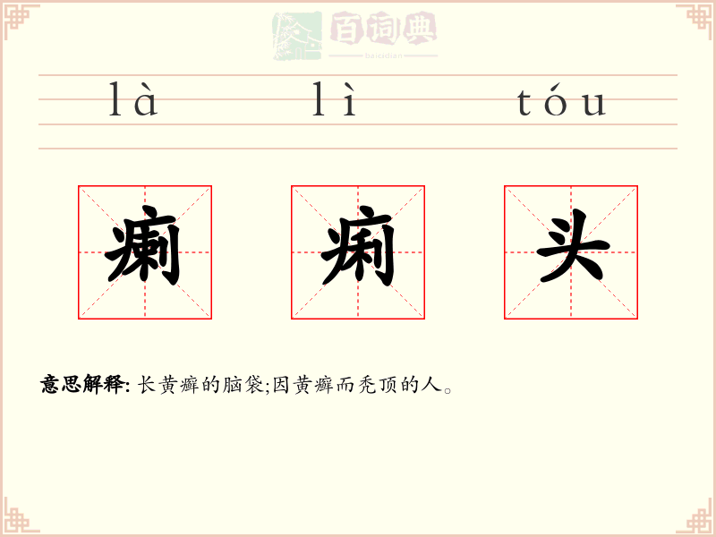 瘌痢头