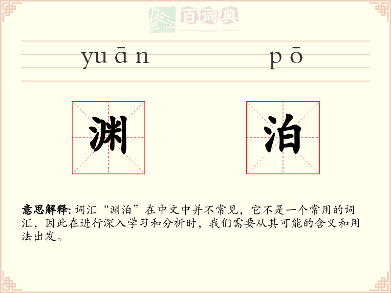 渊泊