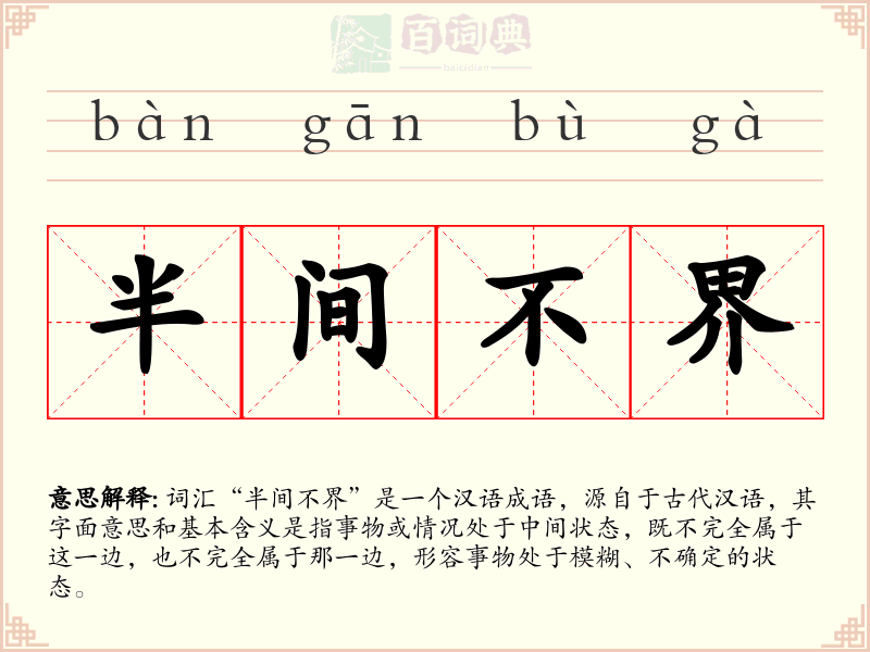 半间不界