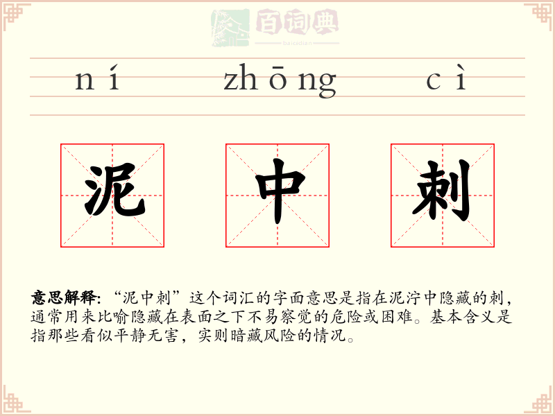 泥中刺