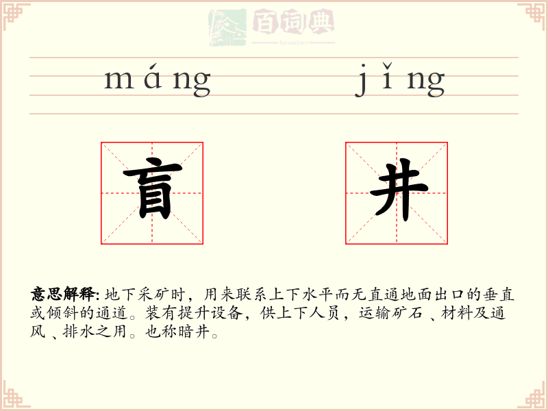 盲井