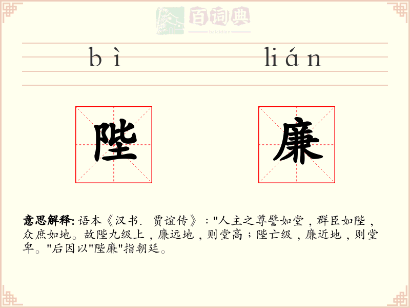 陛廉