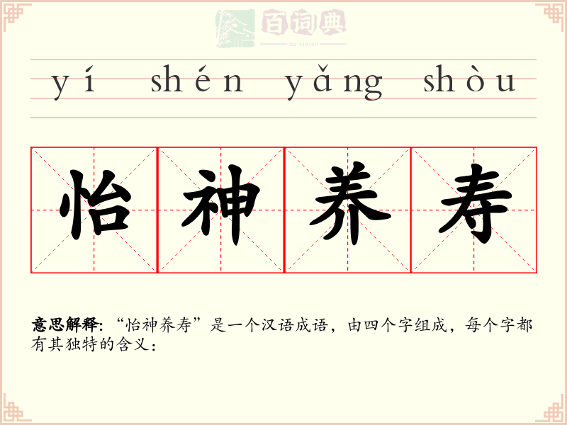 怡神养寿