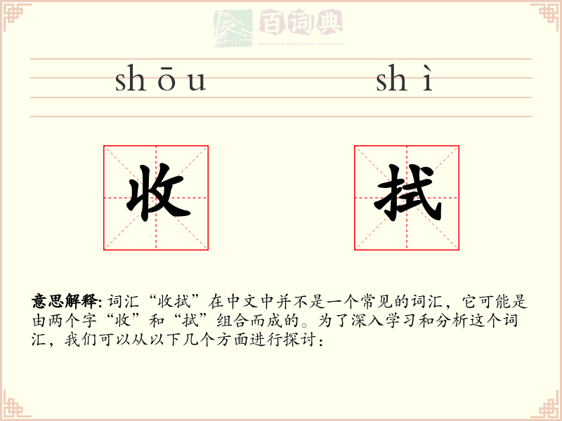 收拭