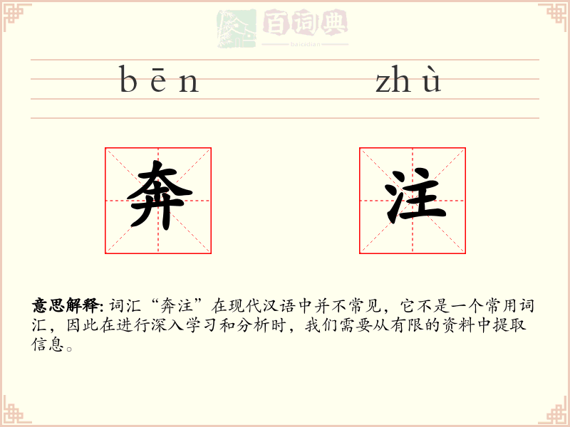 奔注