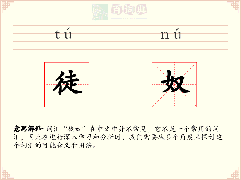 徒奴