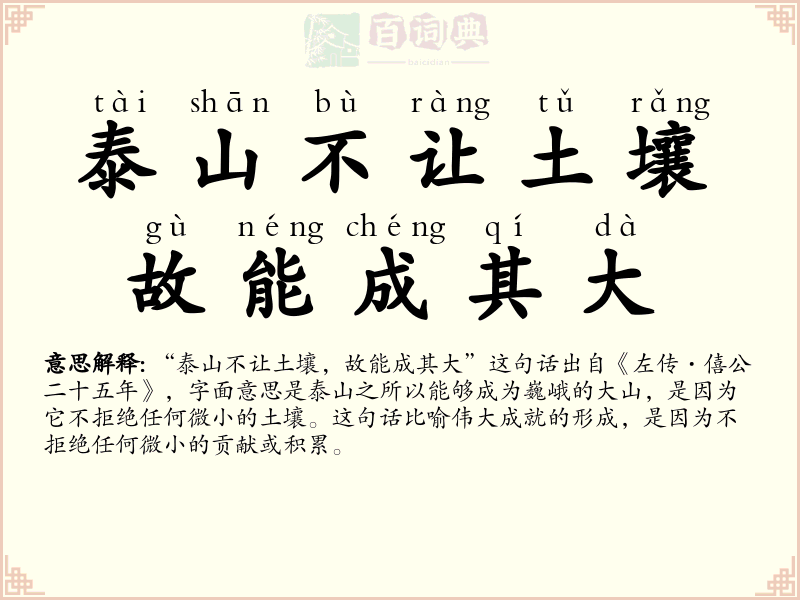 泰山不让土壤，故能成其大