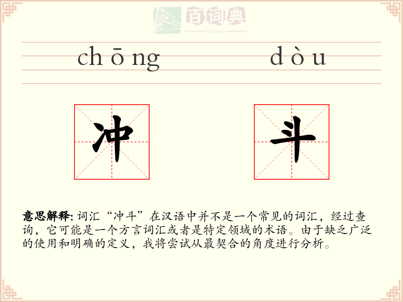 冲斗