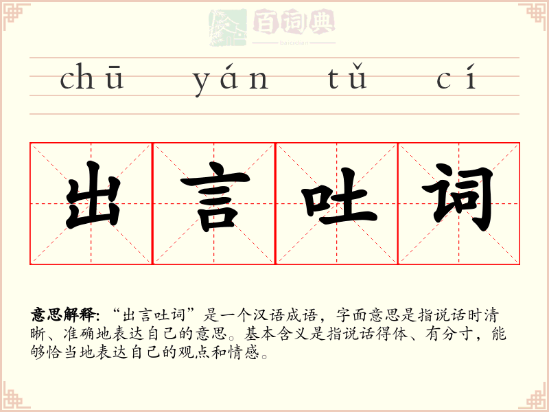 出言吐词