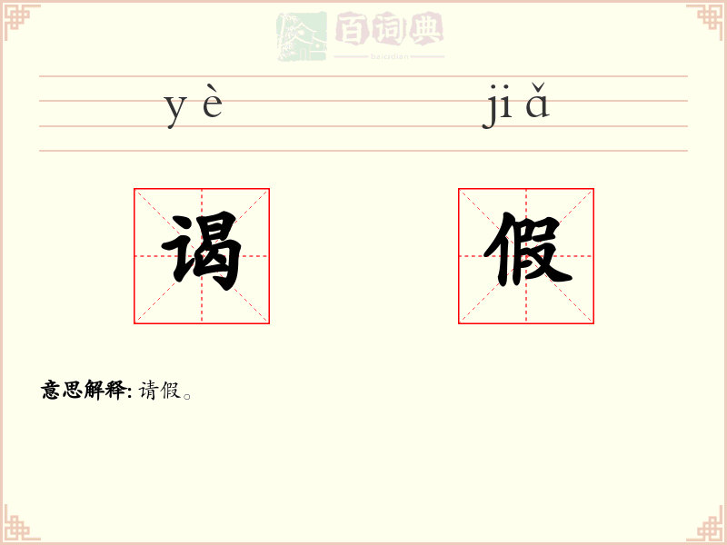 谒假