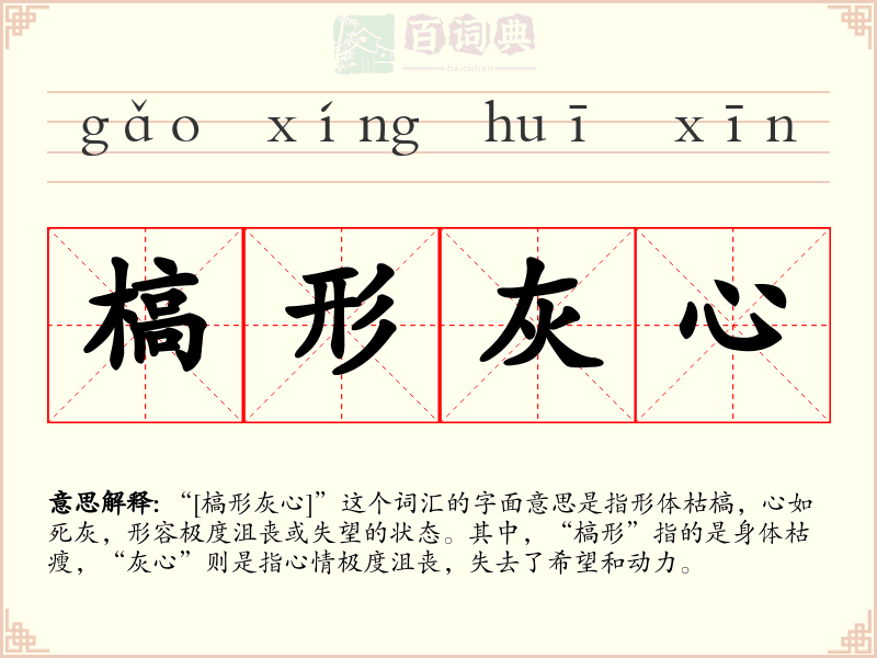 槁形灰心