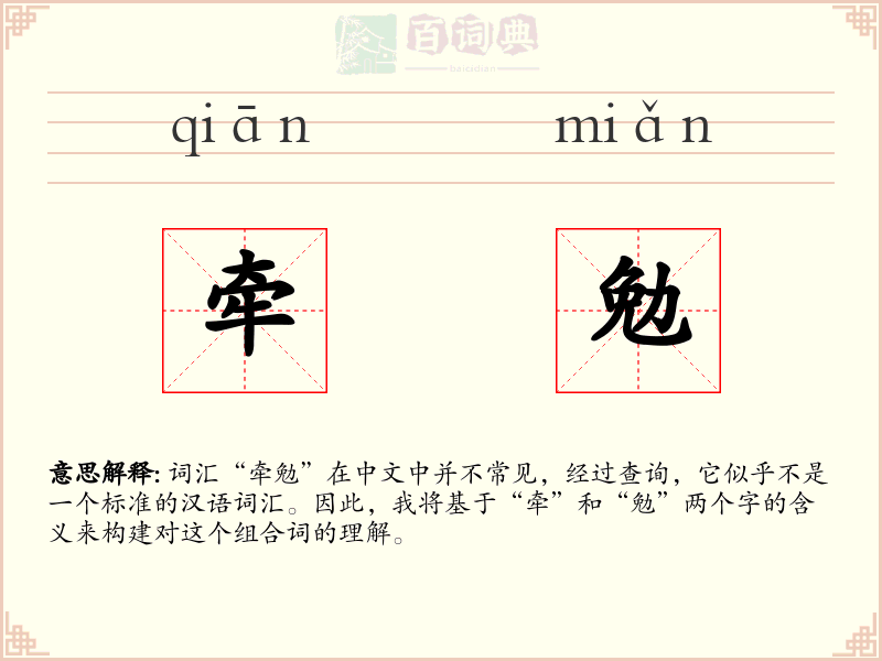 牵勉