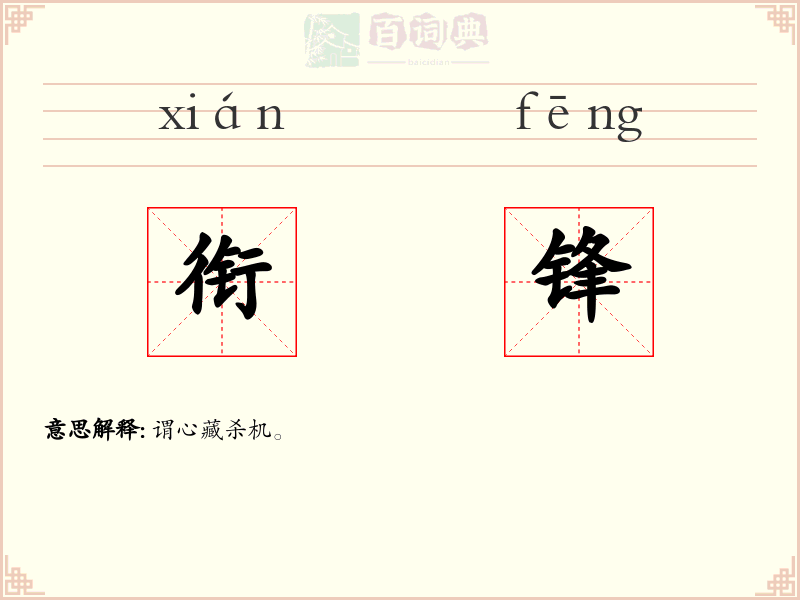 衔锋
