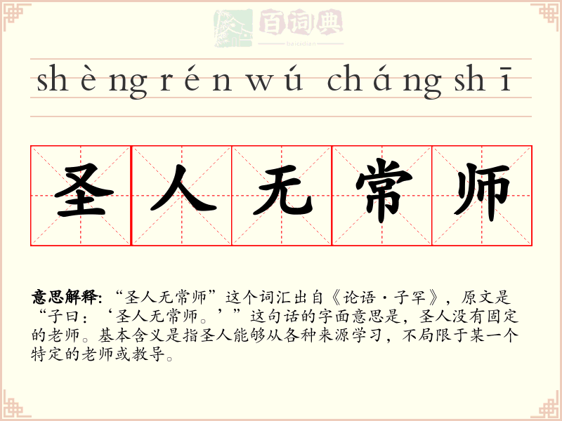 圣人无常师