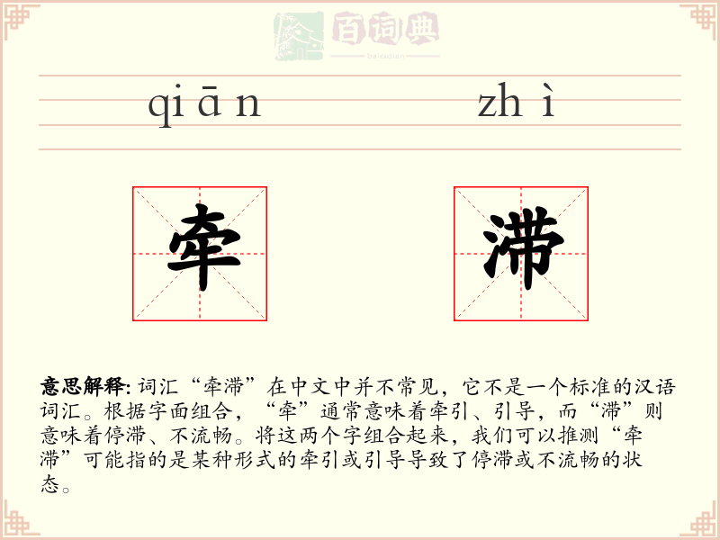 牵滞
