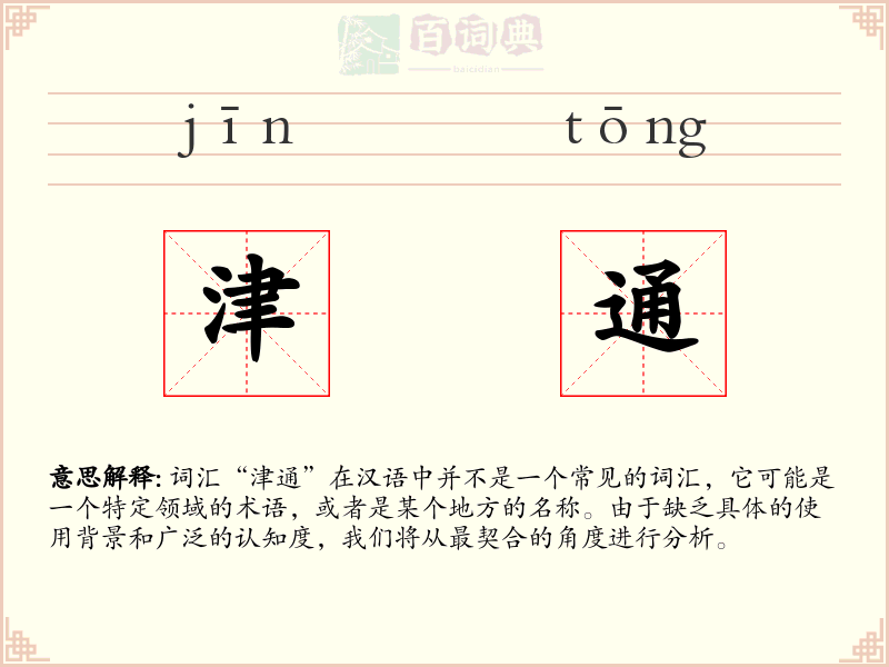 津通