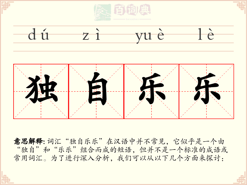 独自乐乐