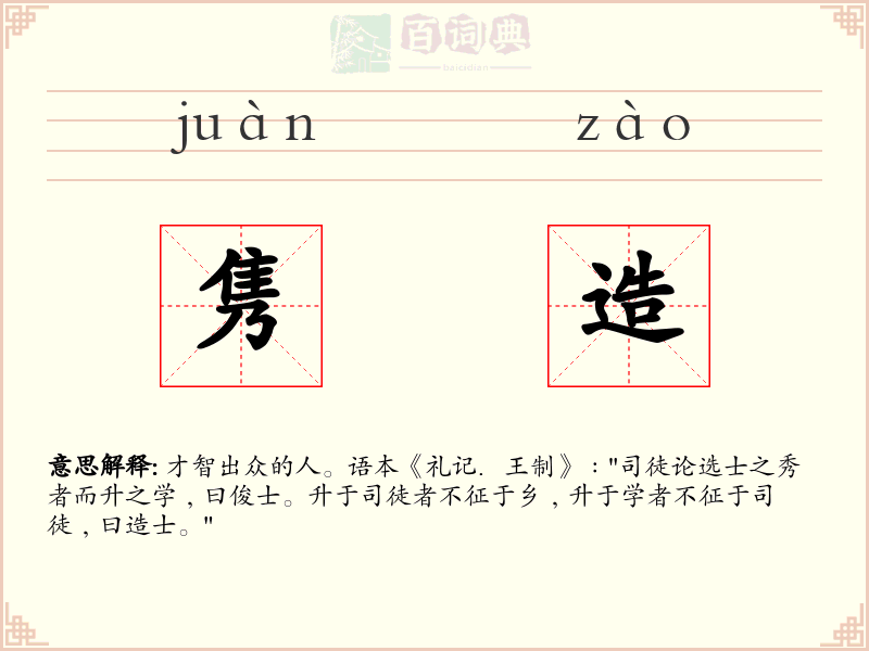 隽造