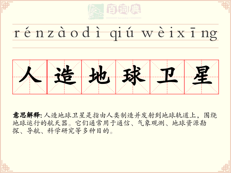 人造地球卫星