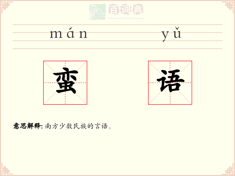 蛮语