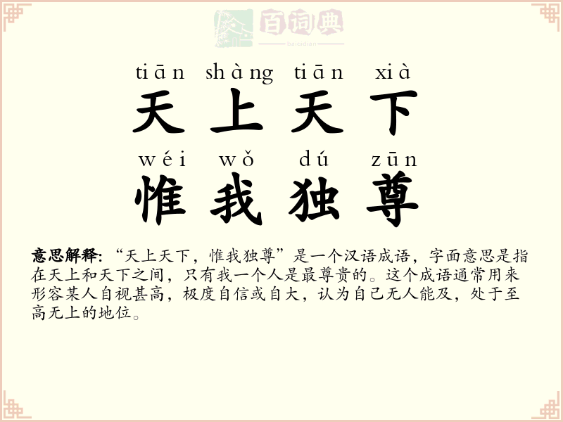 天上天下，惟我独尊