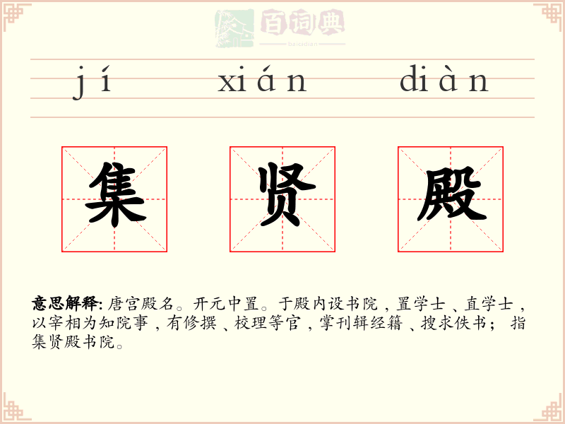 集贤殿