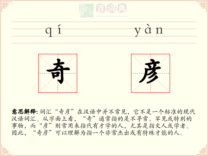 奇彦