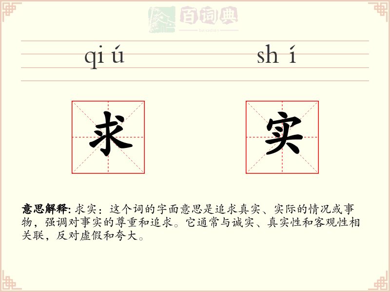 求实