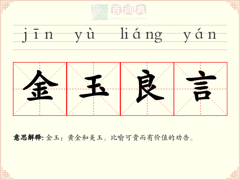 金玉良言