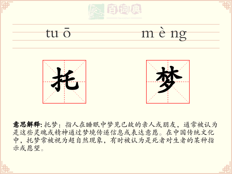 托梦